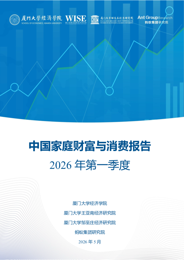 中国家庭财富与消费报告 2026年第一季度