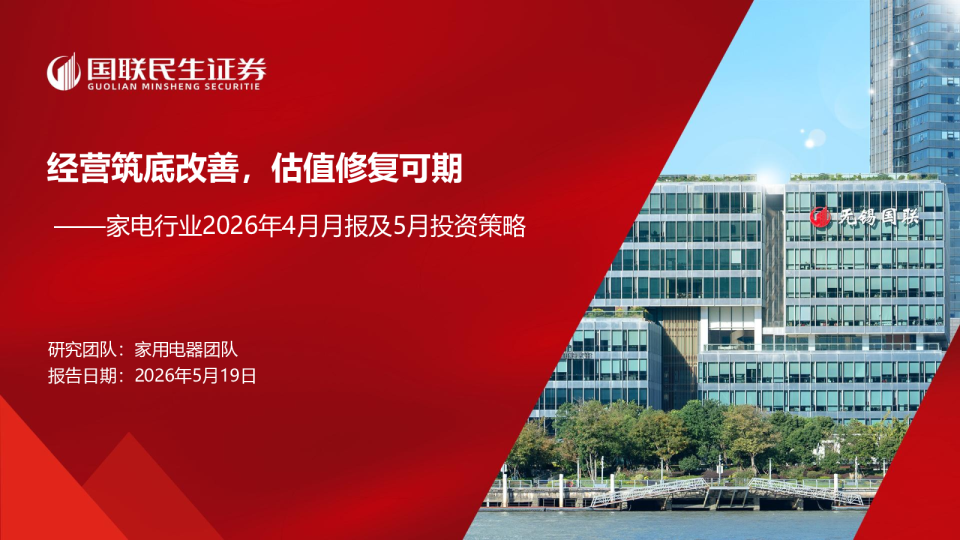 家电行业2026年4月月报及5月投资策略：经营筑底改善，估值修复可期