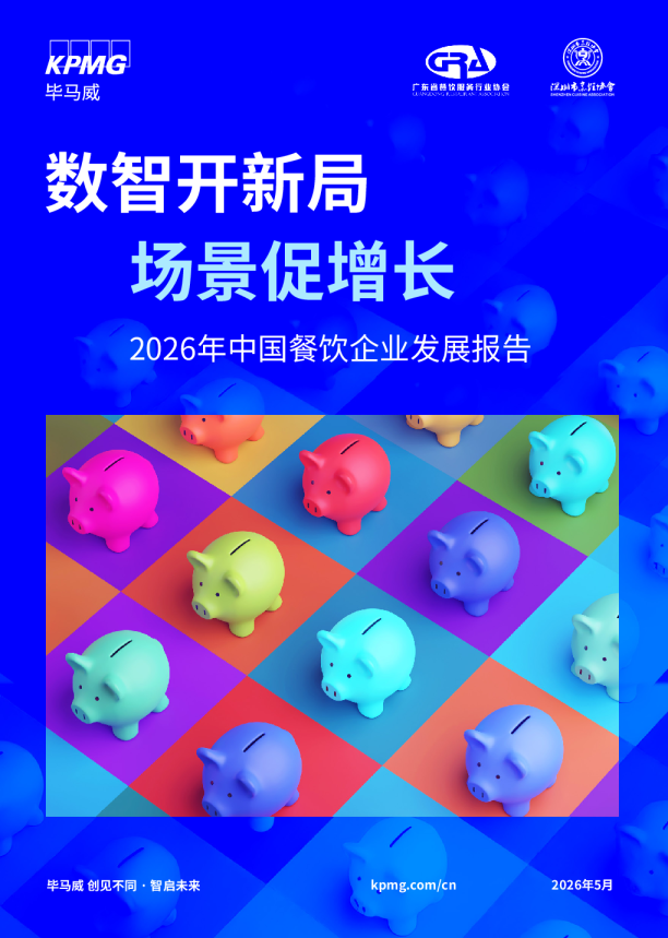 数智开新局 场景促增长——2026年中国餐饮企业发展报告