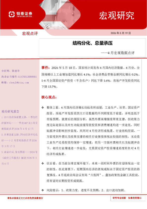 4月宏观数据点评：结构分化，总量承压
