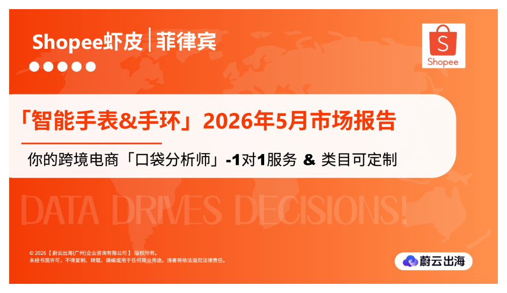 菲律宾Shopee虾皮2026年智能手表&手环5月市场动态报告