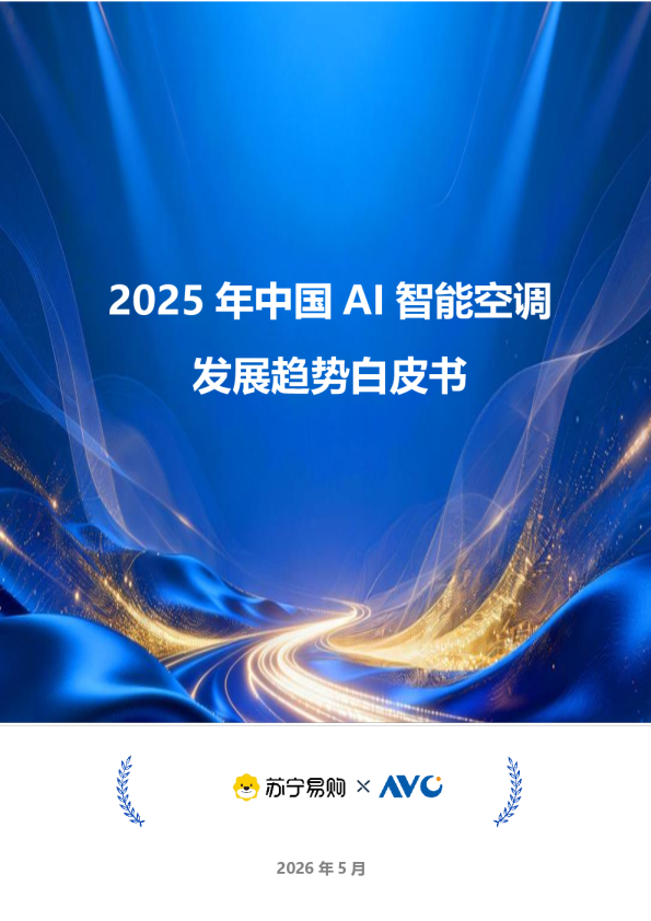 2025年中国AI智能空调发展趋势白皮书