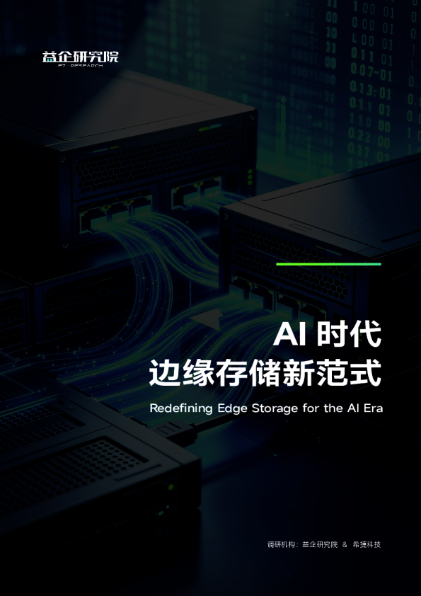 AI时代边缘存储新范式