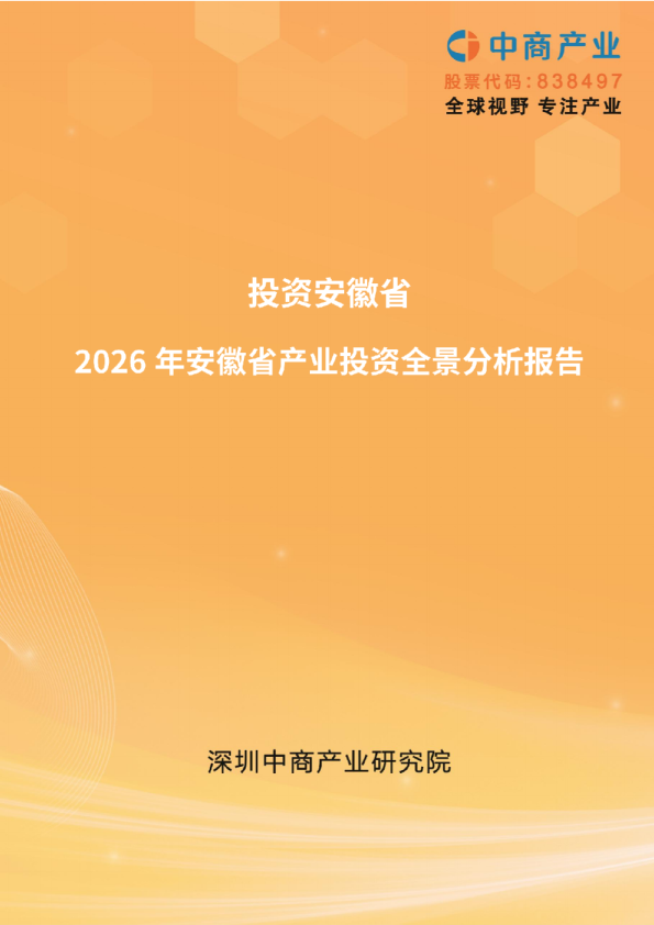 投资安徽省2026年安徽省产业投资全景分析报告