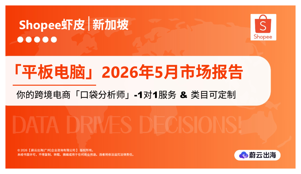 新加坡Shopee虾皮2026年平板电脑5月市场动态报告