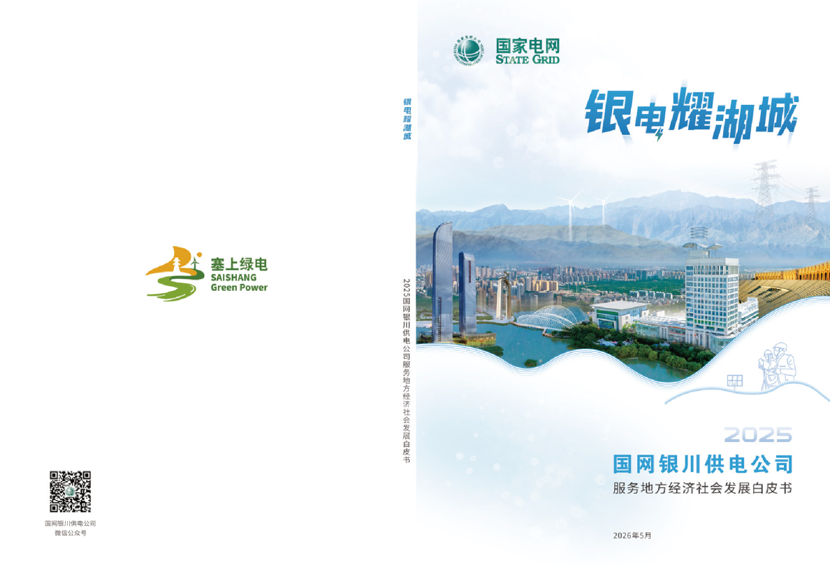 国网银川供电公司2025年服务地方经济社会发展白皮书