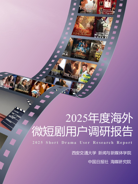 2025年度海外微短剧用户调研报告
