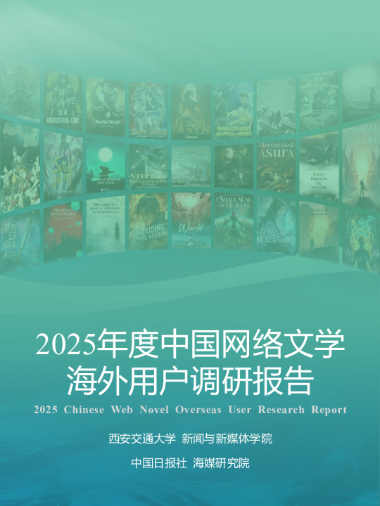 2025年度中国网络文学海外用户调研报告