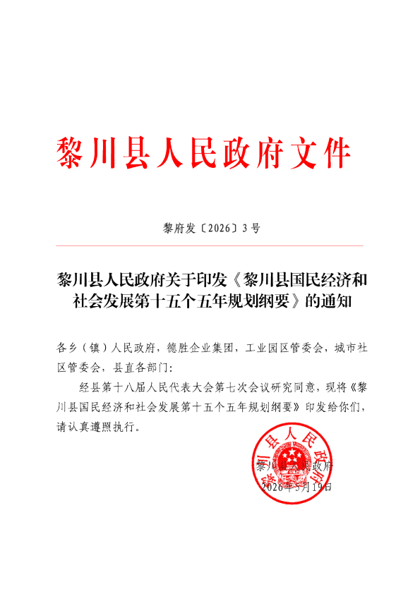 黎川县人民政府关于印发《黎川县国民经济和社会发展第十五个五年规划纲要》的通知