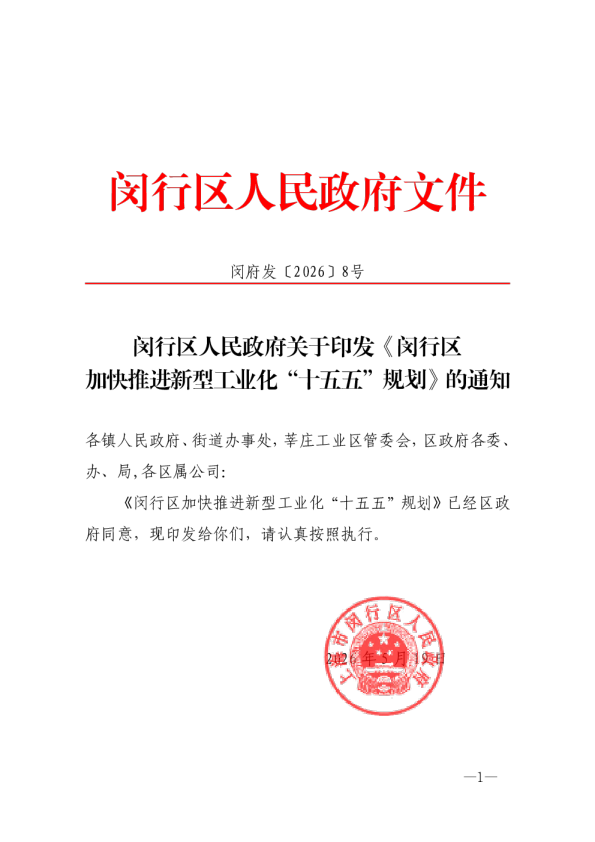 闵行区人民政府关于印发《闵行区加快推进新型工业化“十五五”规划》的通知
