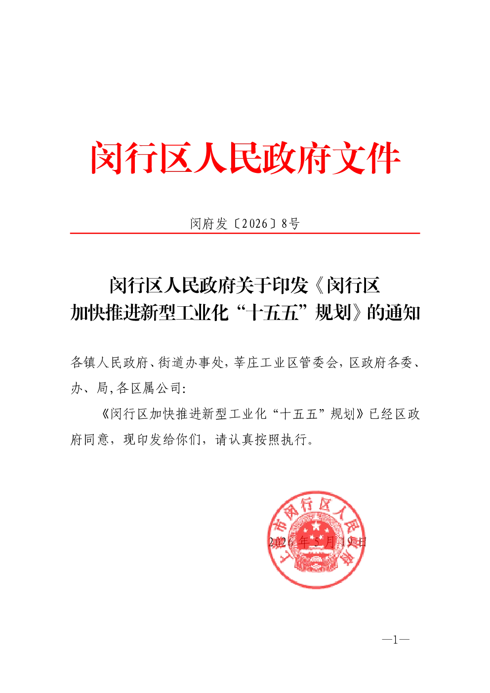 闵行区人民政府关于印发《闵行区加快推进新型工业化“十五五”规划》的通知