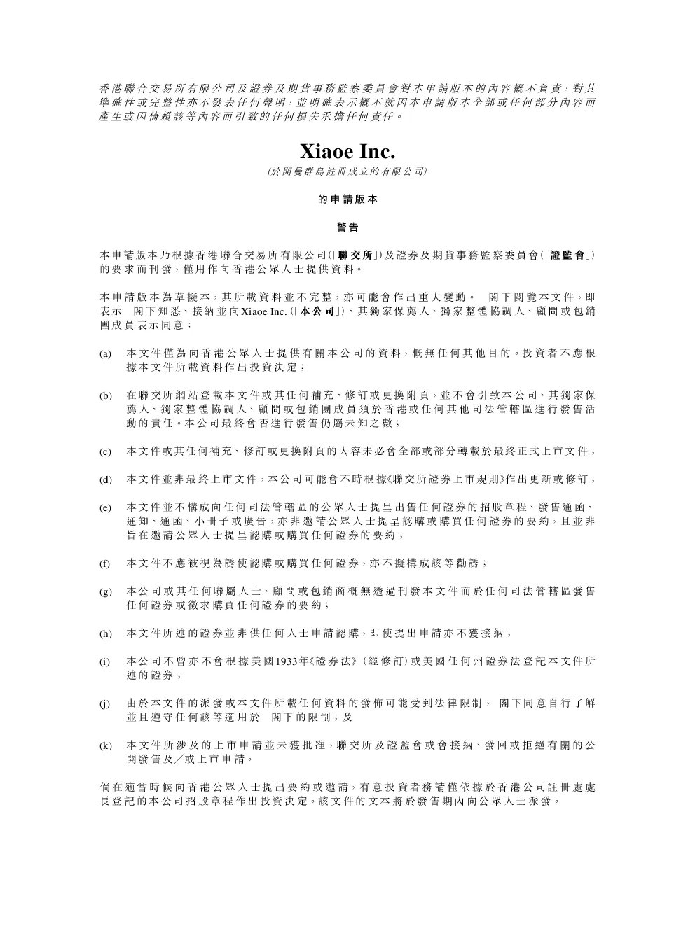 Xiaoe招股说明书(申请版本)