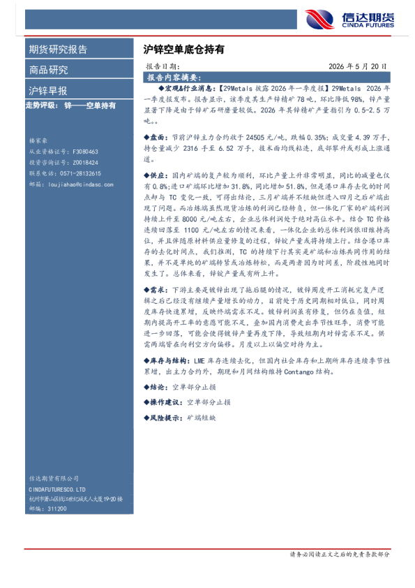 沪锌早报：沪锌空单底仓持有