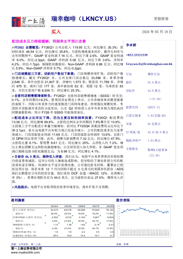 瑞幸咖啡：配送成本压力持续缓解，利润率水平预计改善