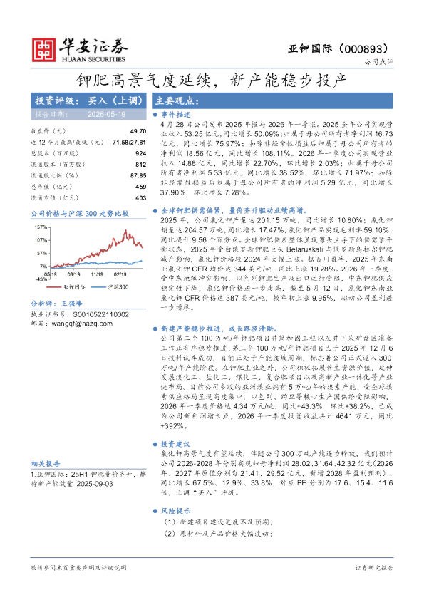 钾肥高景气度延续，新产能稳步投产