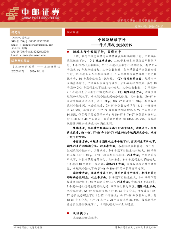 信用周报20260519：中短端继续下行
