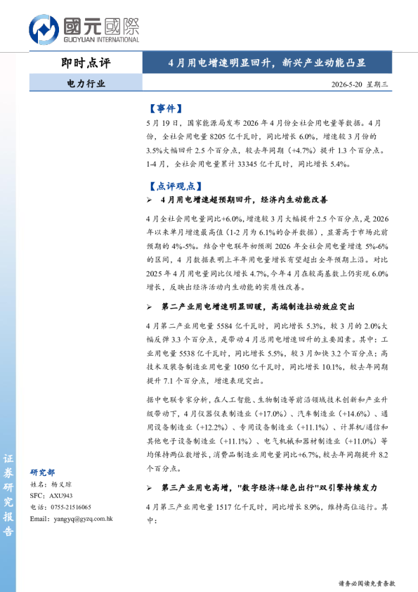 电力行业即时点评：4月用电增速明显回升，新兴产业动能凸显