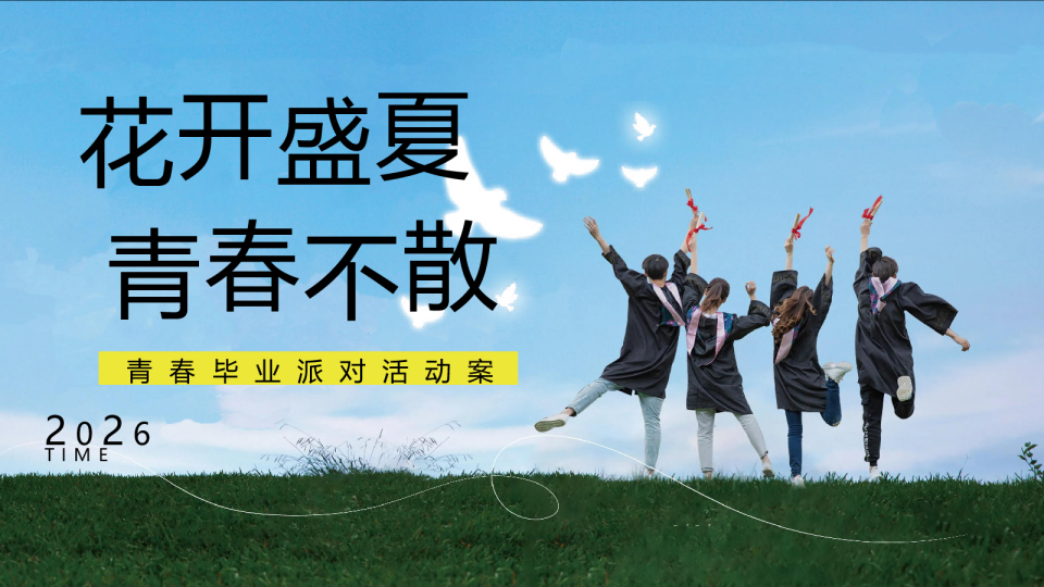 2026青春毕业派对“花开盛夏 青春不散”活动方案【毕业季】