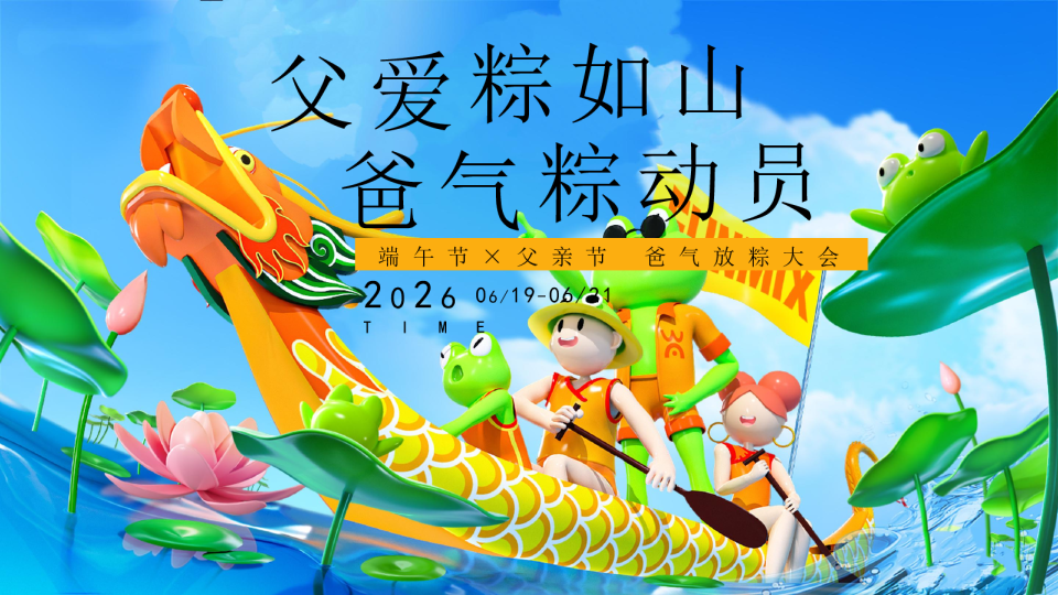 2026端午节×父亲节 爸气放粽大会“父爱粽如山 爸气粽动员”活动方案【父亲节】【端午节】