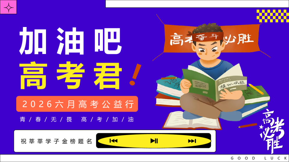 2026六月高考公益行“加油吧高考君”主题活动方案【高考】【事件营销】