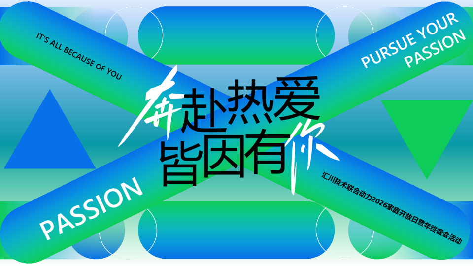 2026集团公司家庭开放日暨年终盛会“奔赴热爱 皆因有你”活动方案【团建年会】