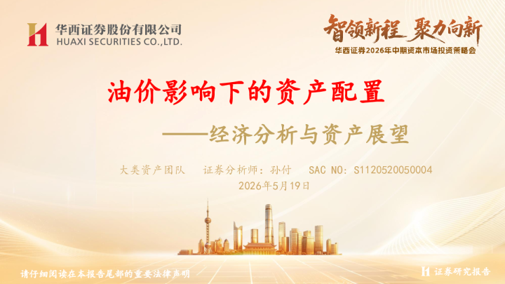 经济分析与资产展望：油价影响下的资产配置