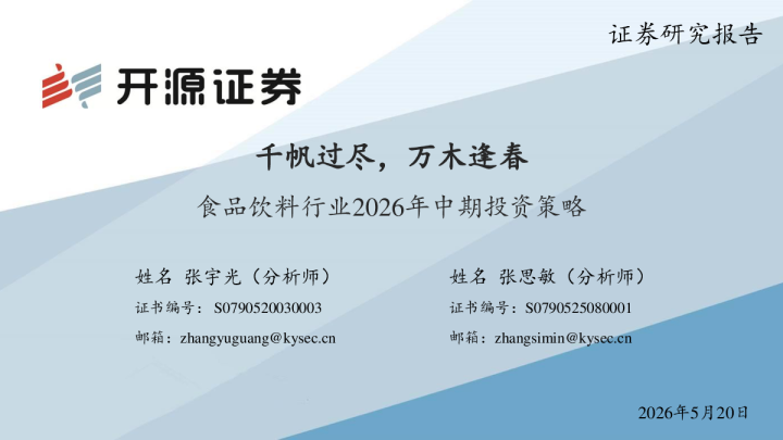 食品饮料行业2026年中期投资策略：千帆过尽，万木逢春