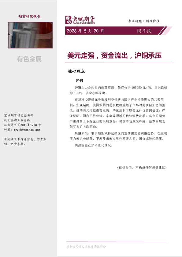 铜日报：美元走强，资金流出，沪铜承压