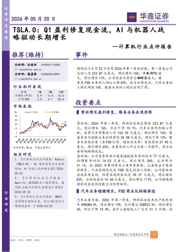 计算机行业点评报告：TSLA.O：Q1盈利修复现金流，AI与机器人战略驱动长期增长