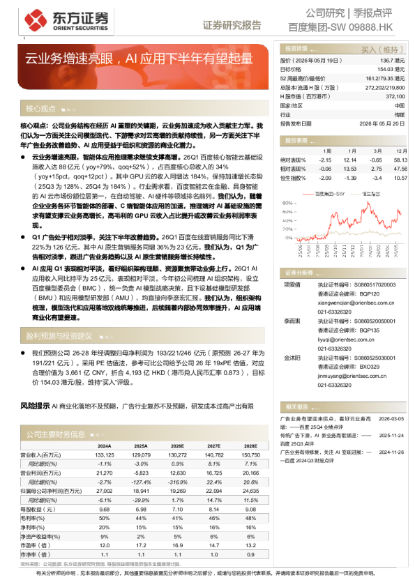 百度集团-SW季报点评 —— 云业务增速亮眼，AI应用下半年有望起量