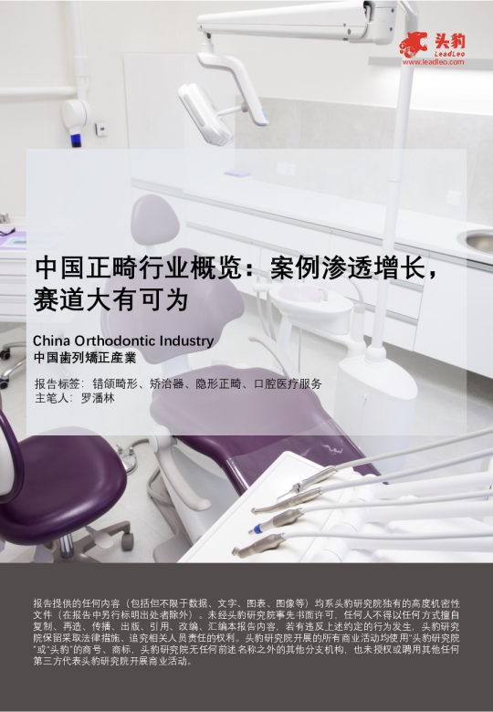 中国正畸行业概览案例渗透增长，赛道大有可为