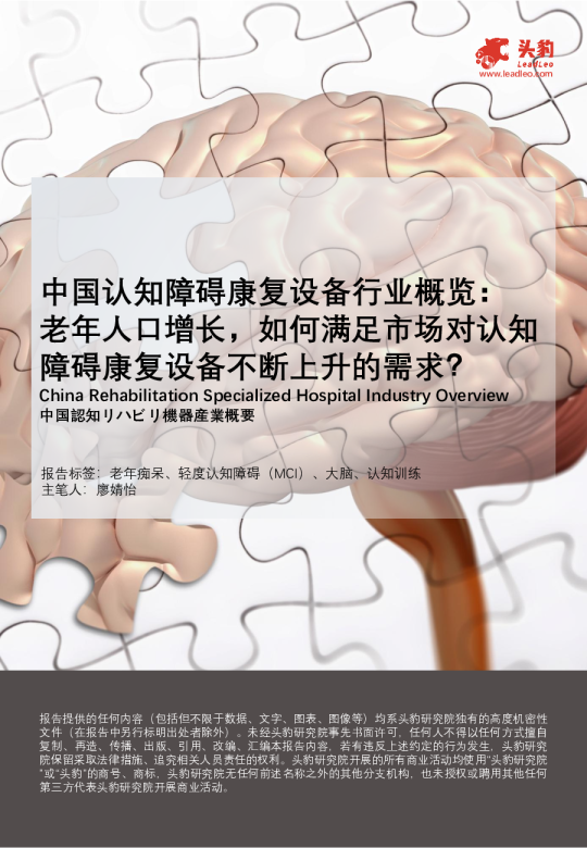 中国认知障碍康复设备行业概览老年人口增长，如何满足市场对认知障碍康复设备不断上升的需求？