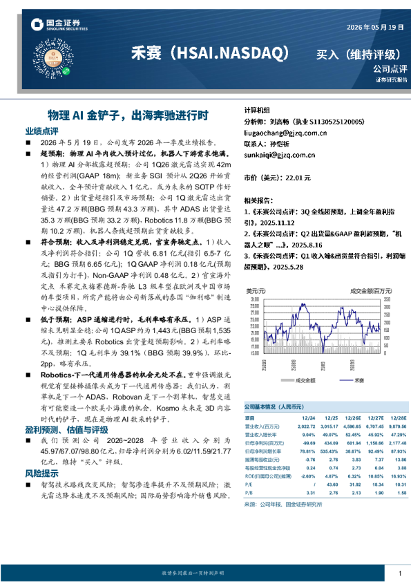 禾赛：物理AI金铲子，出海奔驰进行时