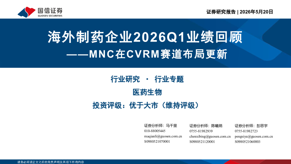 海外制药企业2026Q1业绩回顾：MNC在CVRM赛道布局更新
