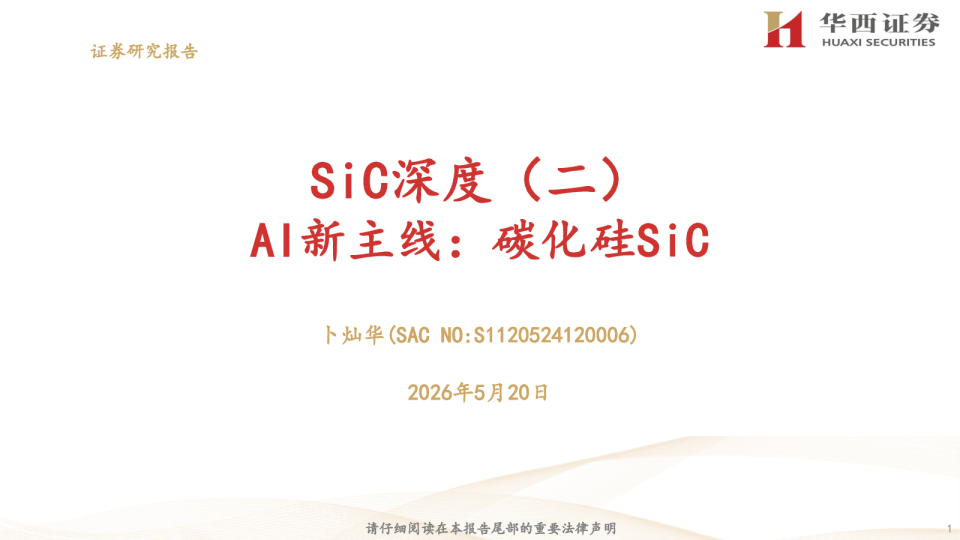 SiC深度二：AI新主线：碳化硅SiC