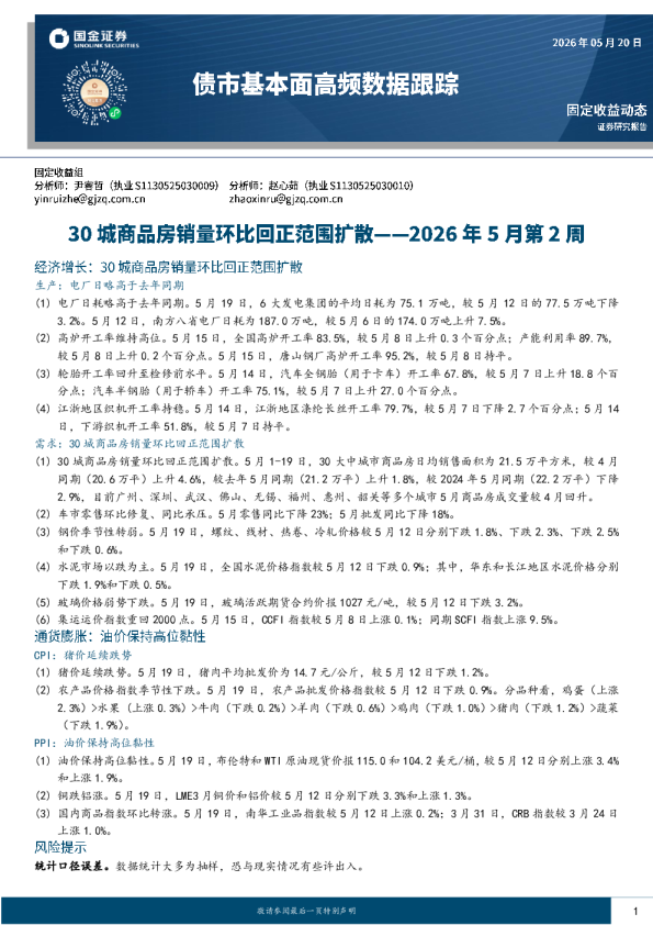 债市基本面高频数据跟踪：2026年5月第2周：30城商品房销量环比回正范围扩散