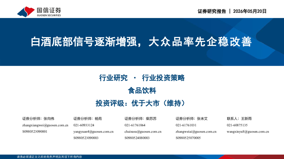 食品饮料行业投资策略：白酒底部信号逐渐增强，大众品率先企稳改善