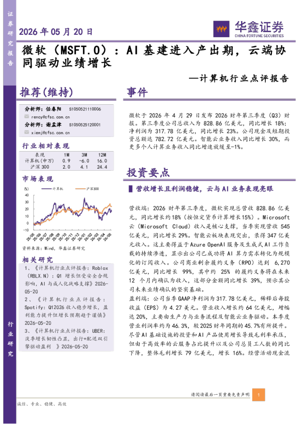 计算机行业点评报告：微软（MSFT.O）：AI基建进入产出期，云端协同驱动业绩增长