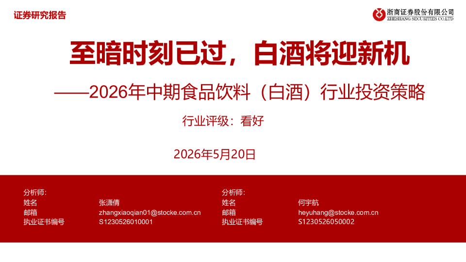 2026年中期食品饮料（白酒）行业投资策略：至暗时刻已过，白酒将迎新机