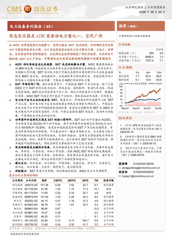 电力设备行业系列报告（49）：固态变压器是AIDC重要供电方案之一，空间广阔