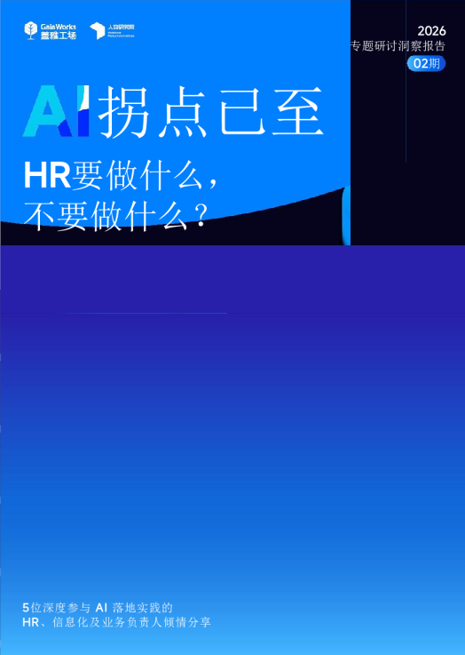 拐点已至 HR要做什么，不要做什么？