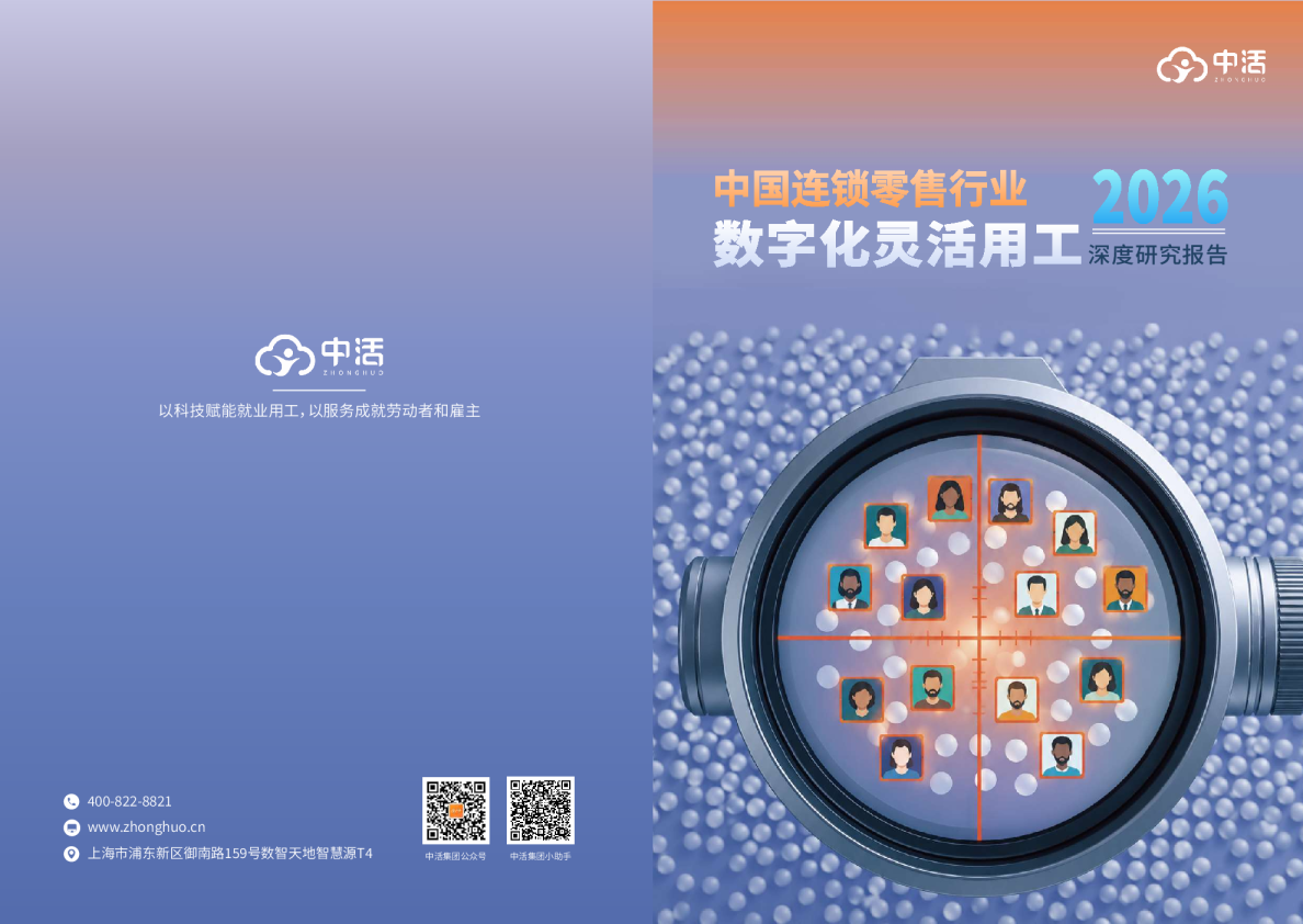 2026中国连锁零售行业数字化灵活用工深度研究报告