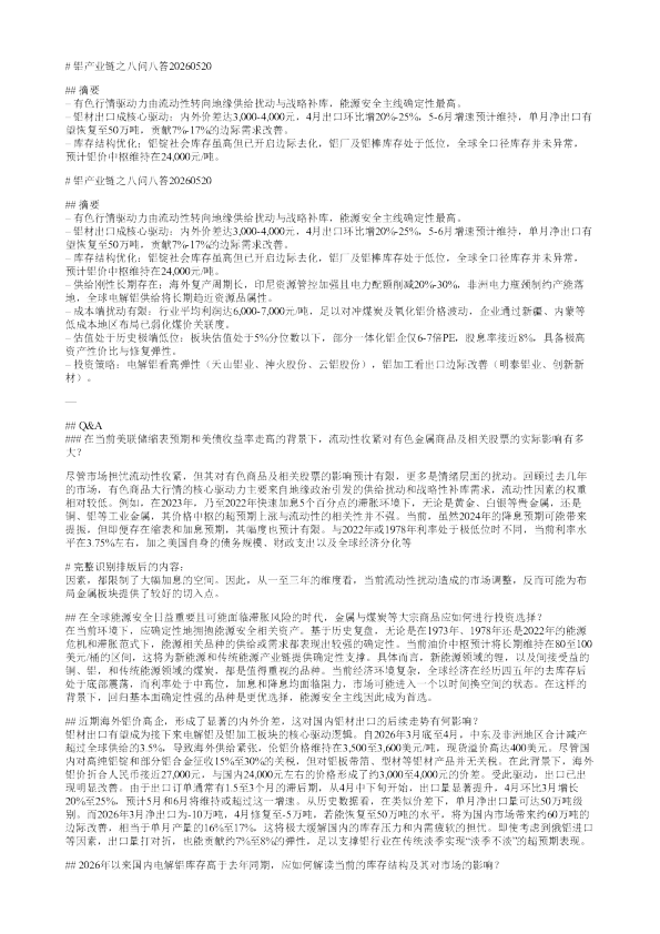铝产业链之八问八答20260520