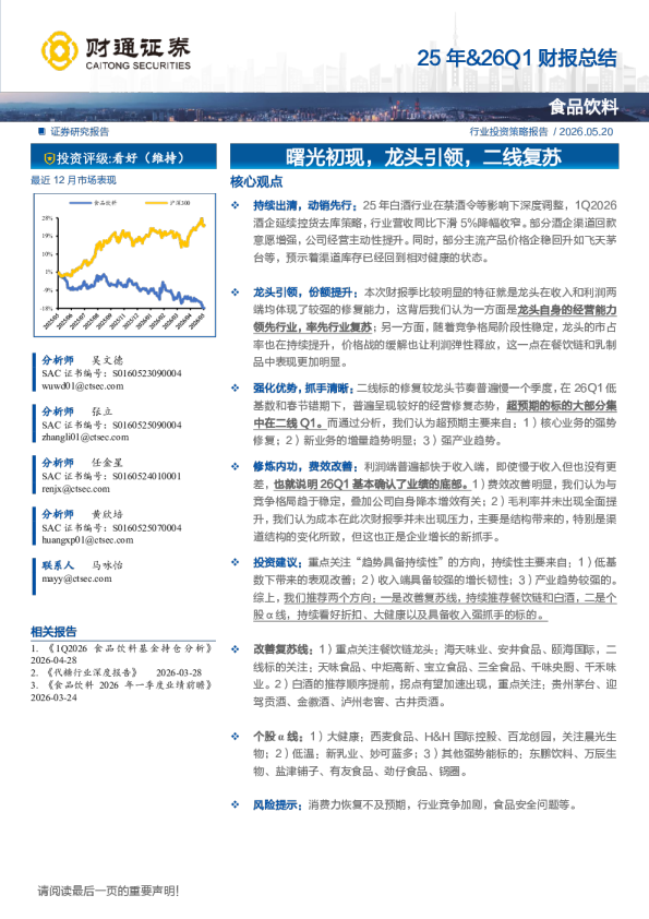 食品饮料行业25年&26Q1财报总结：曙光初现，龙头引领，二线复苏