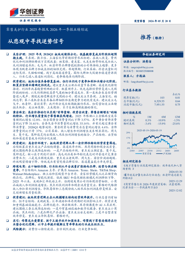 零售美护行业2025年报及2026年一季报业绩综述：从悲观中寻找逆势信号