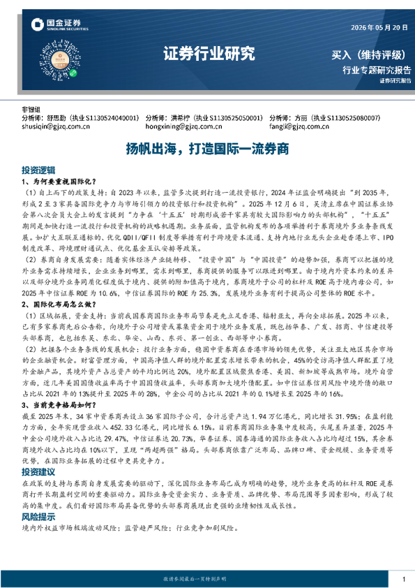 证券行业研究：扬帆出海，打造国际一流券商