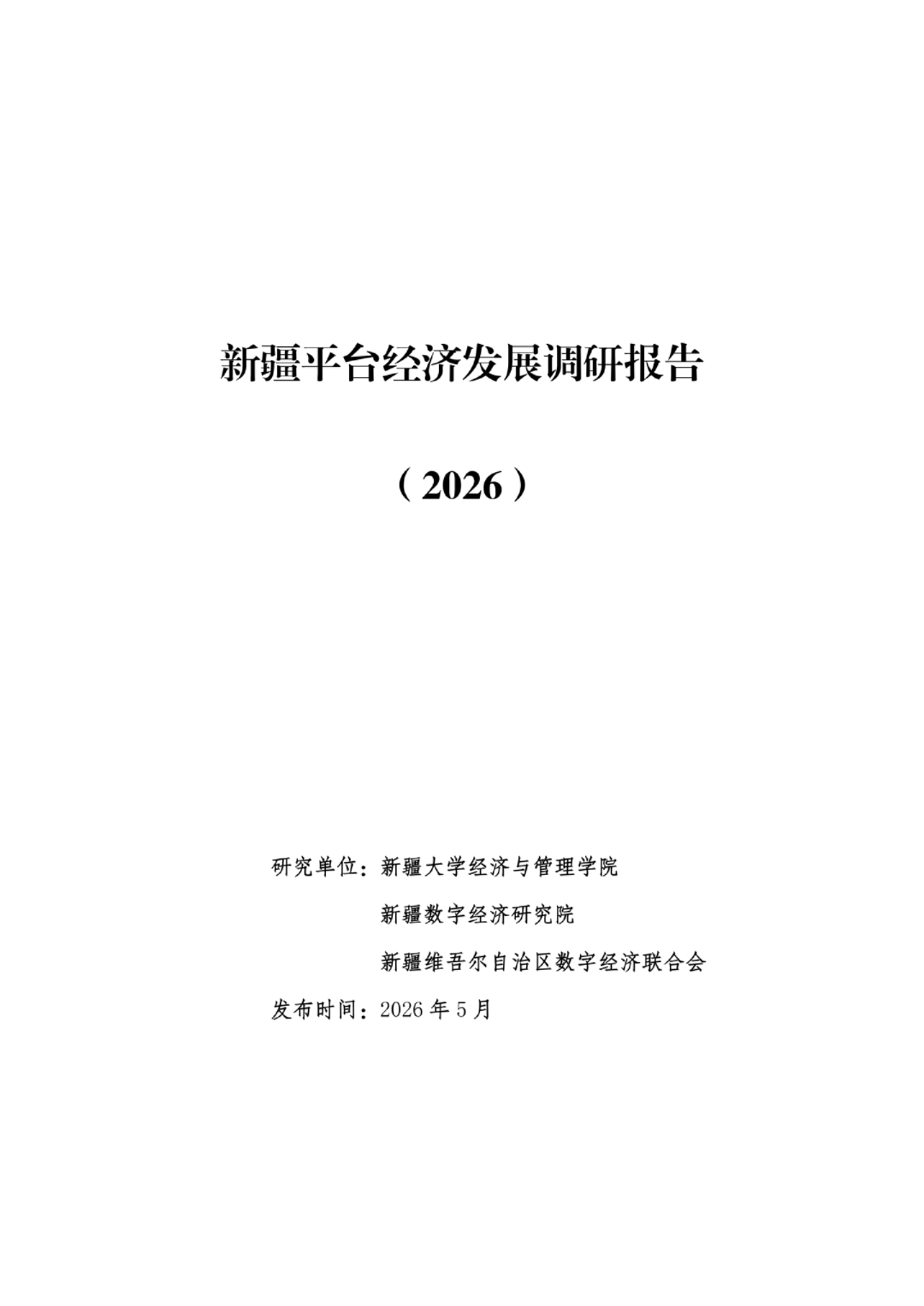 新疆平台经济发展调研报告（2026）