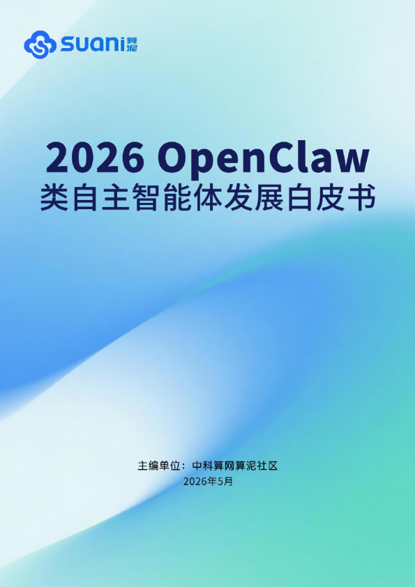 2026 OpenClaw 类自主智能体发展白皮书
