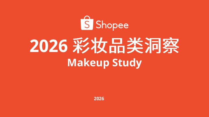 2026彩妆品类洞察