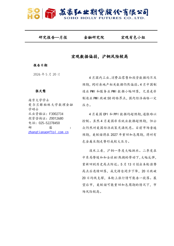 月报：宏观数据偏弱，沪铜风险较高